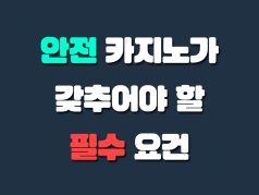 안전 카지노 조건